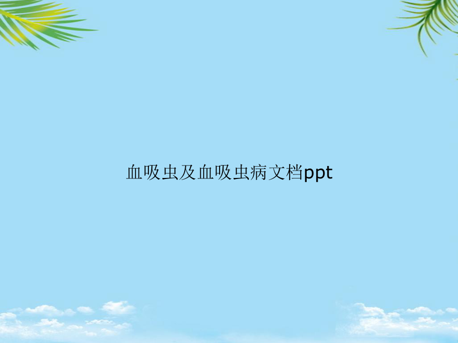 教培用血吸虫及血吸虫病课件.ppt_第1页