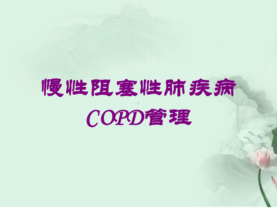 慢性阻塞性肺疾病COPD管理培训课件.ppt_第1页