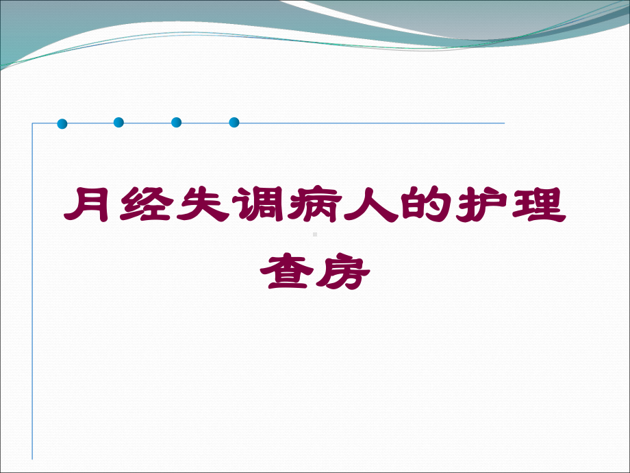 月经失调病人的护理查房培训课件.ppt_第1页