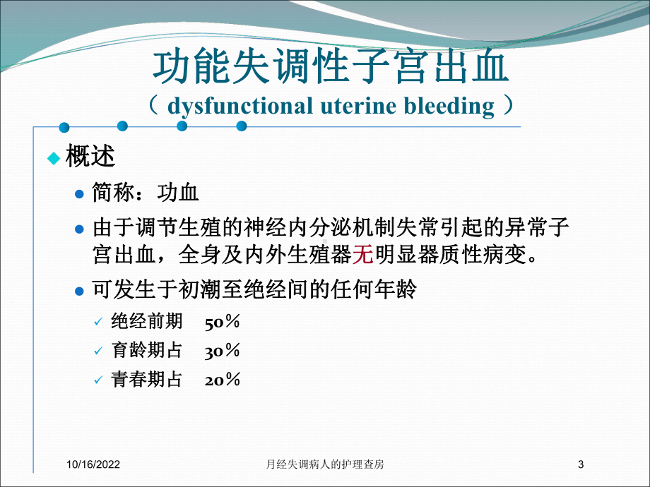 月经失调病人的护理查房培训课件.ppt_第3页