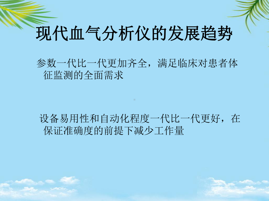 教培用血气分析仪临床应用培训3课件.ppt_第2页