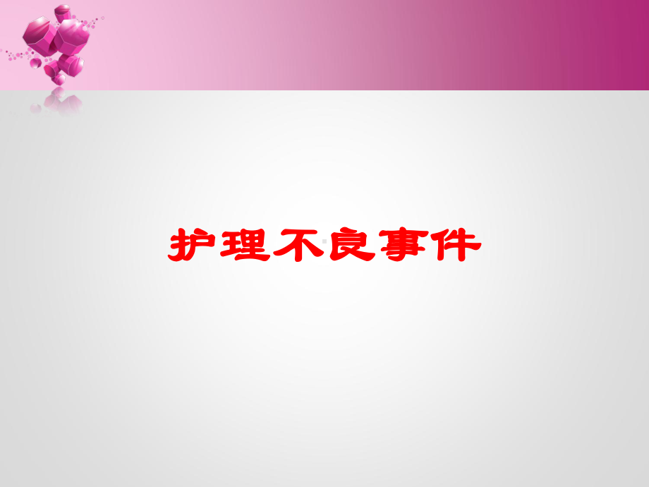 护理不良事件培训课件.ppt_第1页