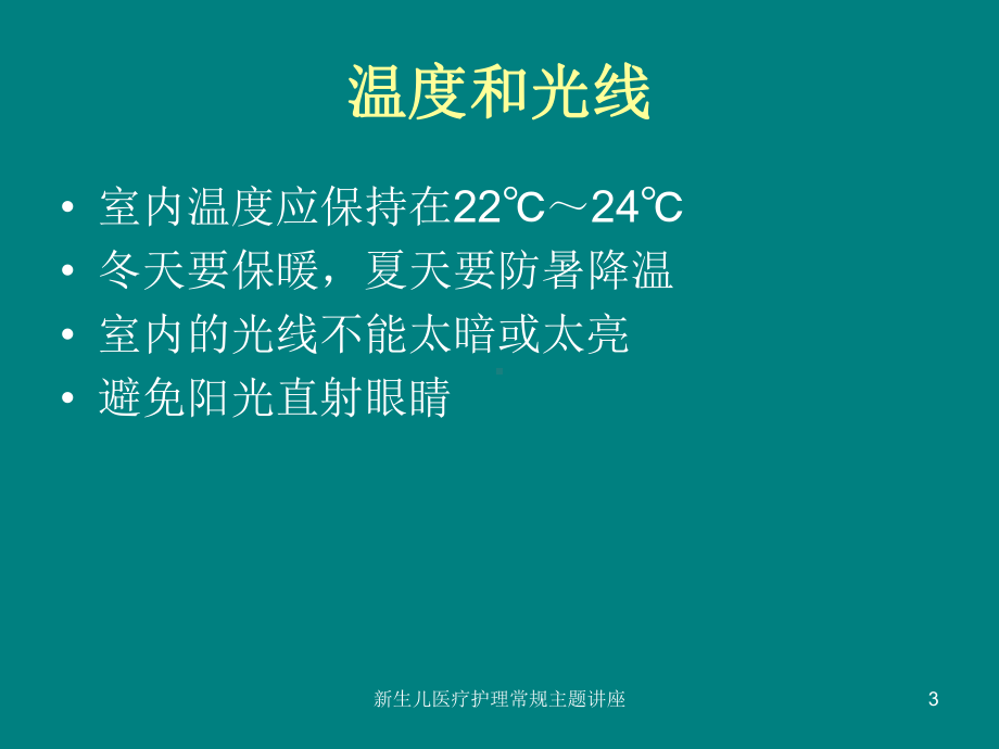 新生儿医疗护理常规主题讲座培训课件.ppt_第3页