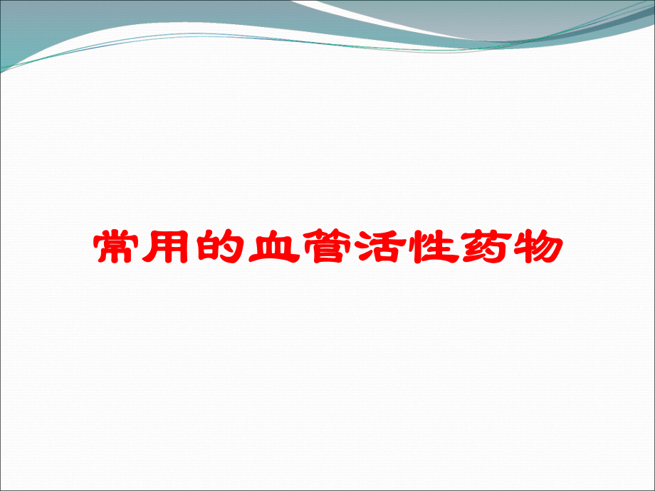 常用的血管活性药物培训课件.ppt_第1页