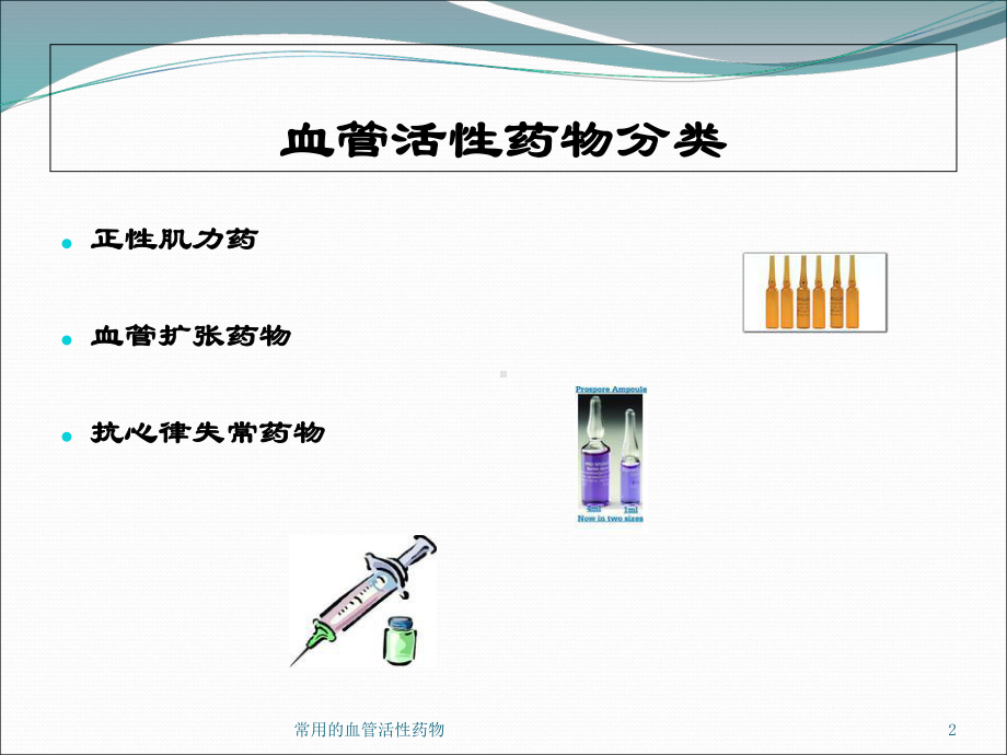 常用的血管活性药物培训课件.ppt_第2页