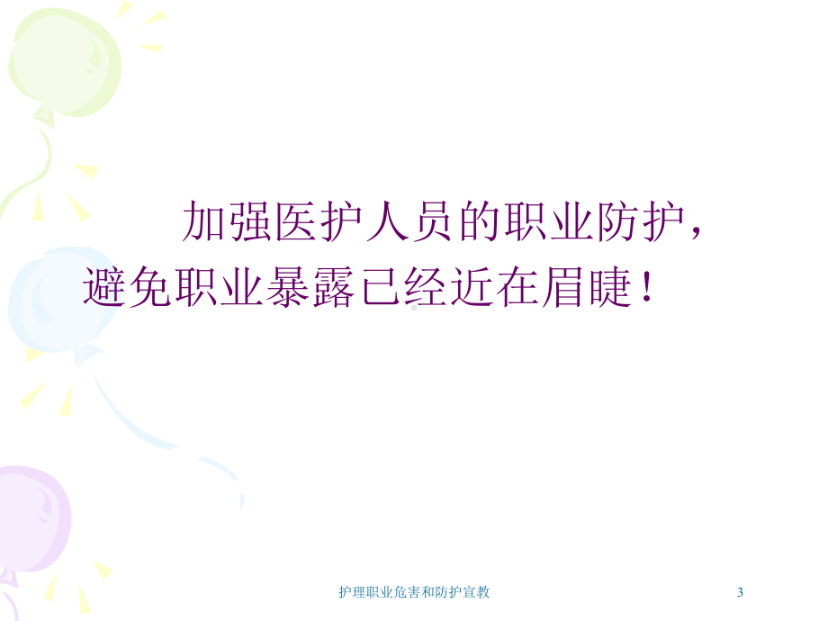 护理职业危害和防护宣教培训课件.ppt_第3页