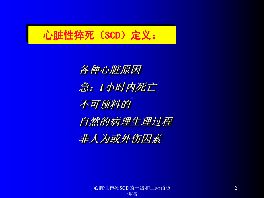 心脏性猝死SCD的一级和二级预防讲稿培训课件.ppt_第2页