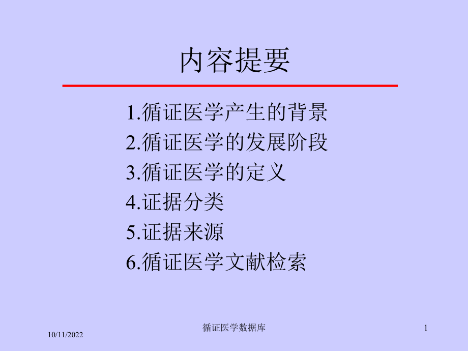 循证医学数据库培训课件.ppt_第1页