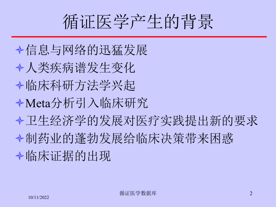 循证医学数据库培训课件.ppt_第2页