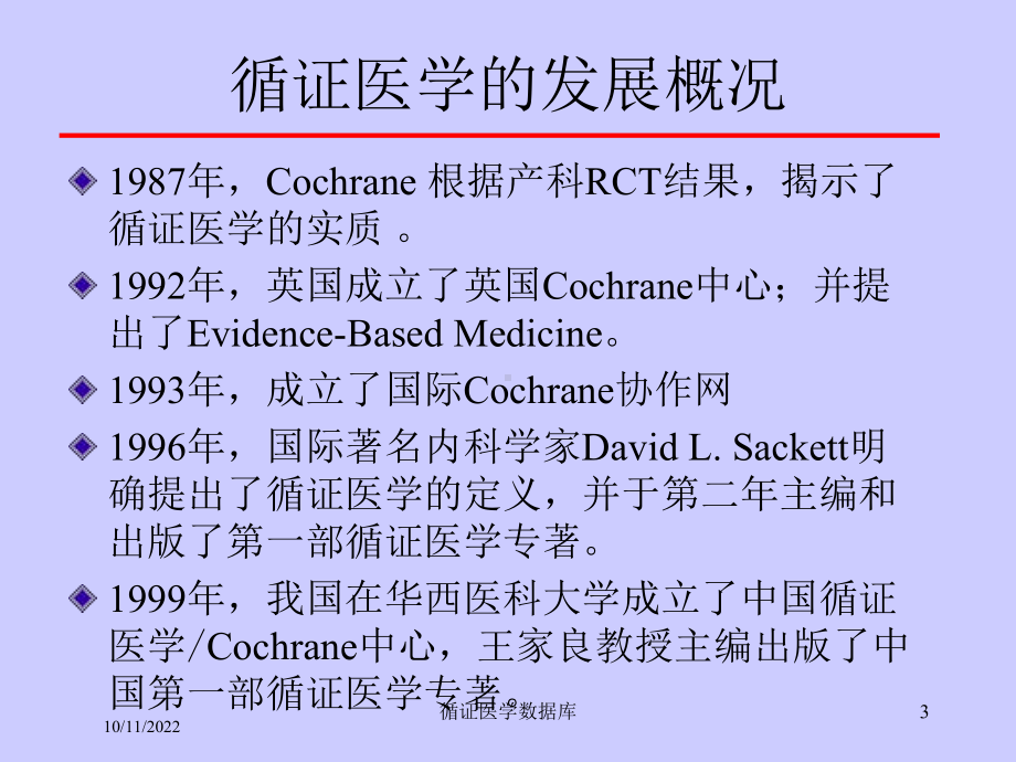 循证医学数据库培训课件.ppt_第3页