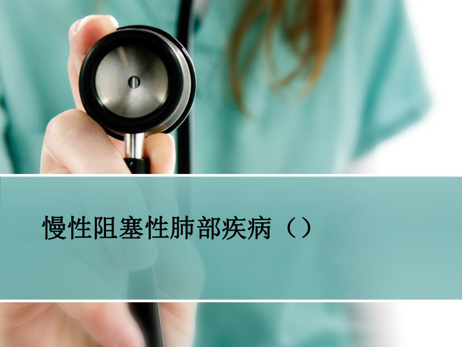 慢性阻塞性肺病西医护理用课件.ppt_第1页