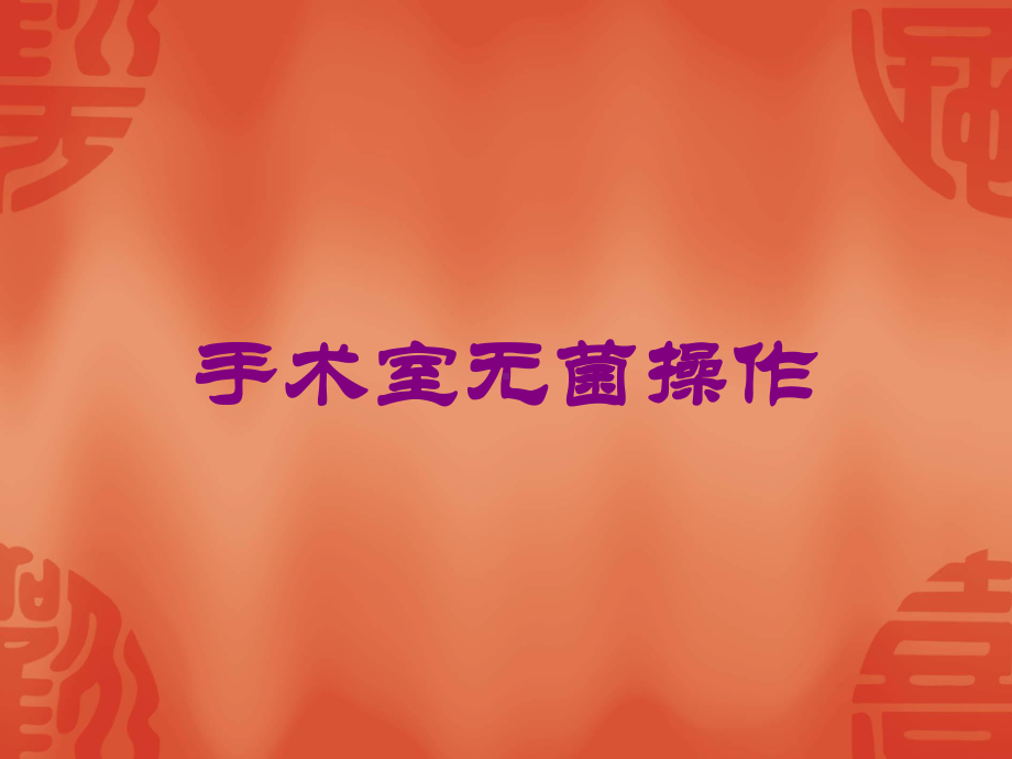 手术室无菌操作培训课件.ppt_第1页