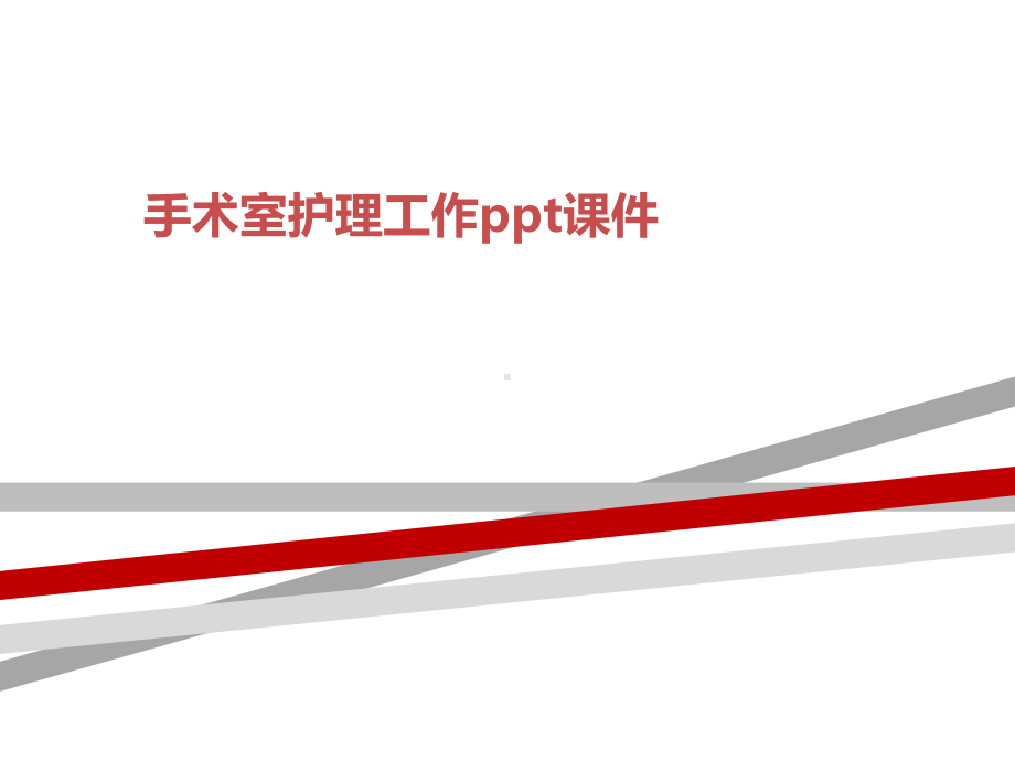 手术室护理工作课件-2.ppt_第1页