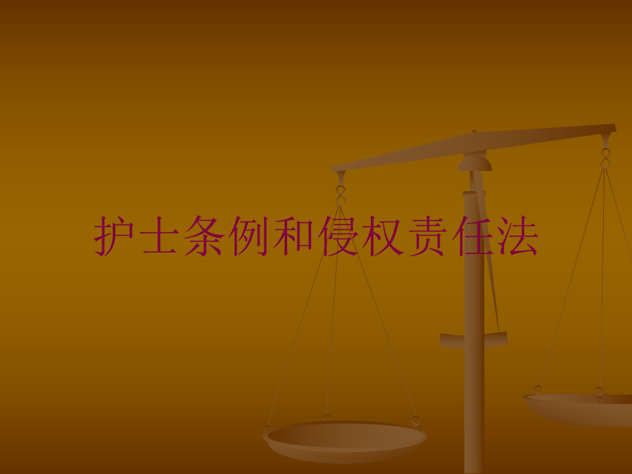 护士条例和侵权责任法培训课件.ppt_第1页