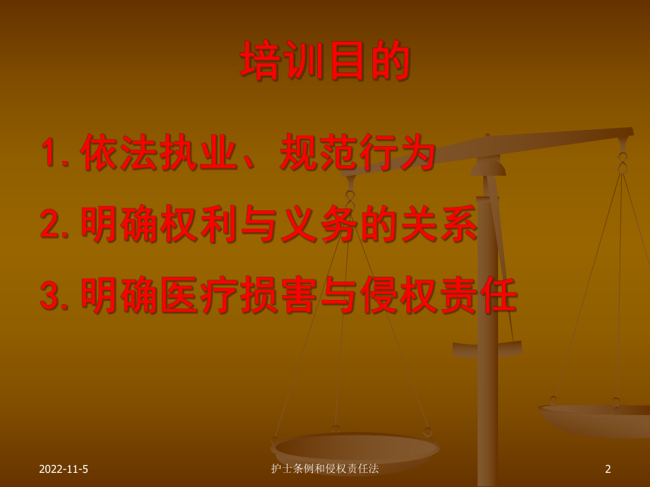 护士条例和侵权责任法培训课件.ppt_第2页