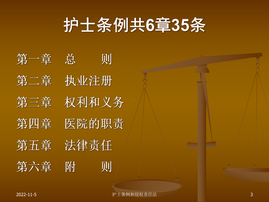 护士条例和侵权责任法培训课件.ppt_第3页