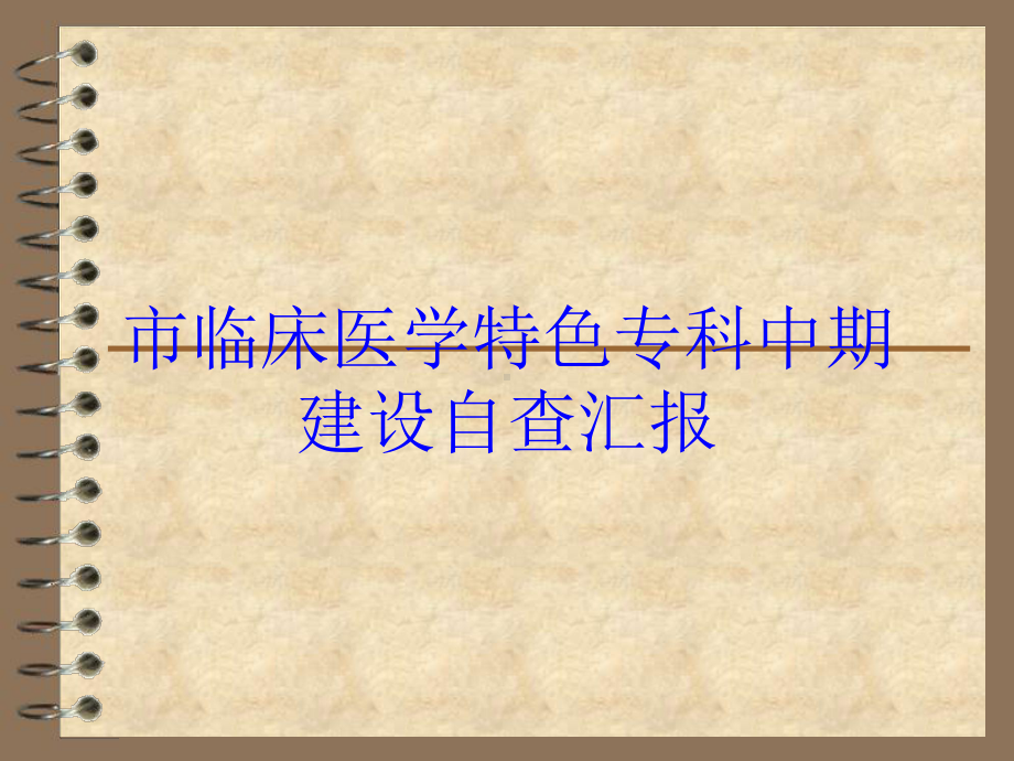 市临床医学特色专科中期建设自查汇报培训课件.ppt_第1页