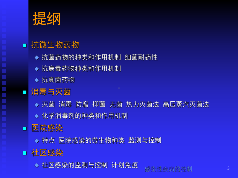 感染性疾病的控制课件.ppt_第3页