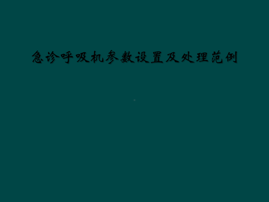 急诊呼吸机参数设置及处理范例课件.ppt_第1页