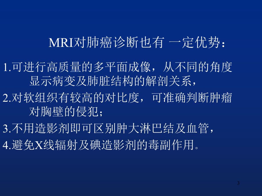 支气管肺癌的MRI诊断课件.ppt_第3页