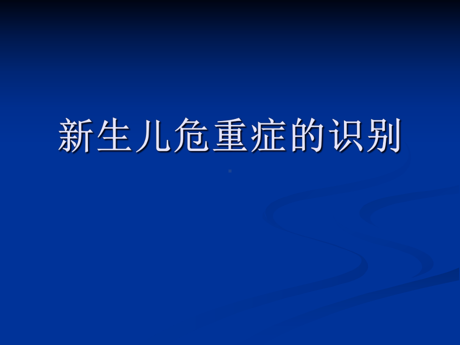 新生儿危重症的识别及处理课件.pptx_第1页