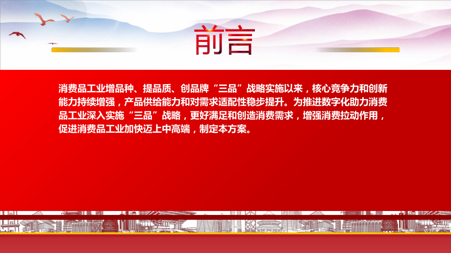 解读2022《数字化助力消费品工业“三品”行动方案（2022－2025年）》重点内容PPT课件（带内容）PPT课件（带内容）.pptx_第2页