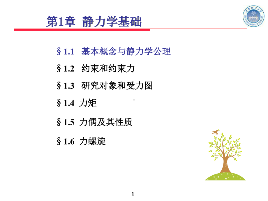 工程力学课件Gclx1静力学基础.ppt_第1页