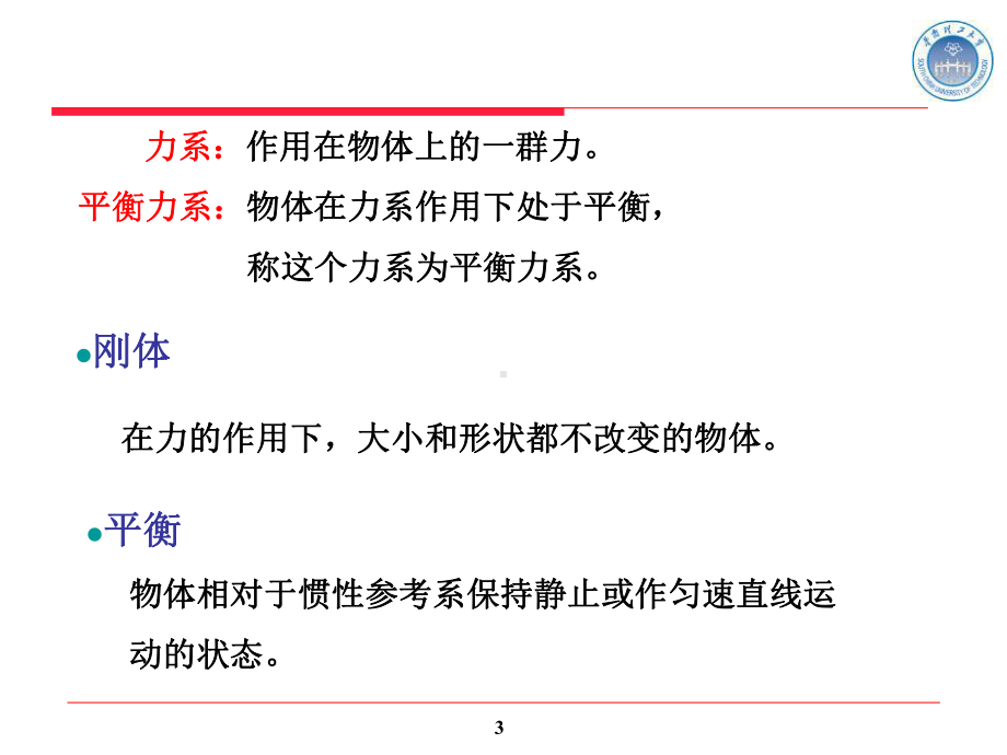 工程力学课件Gclx1静力学基础.ppt_第3页