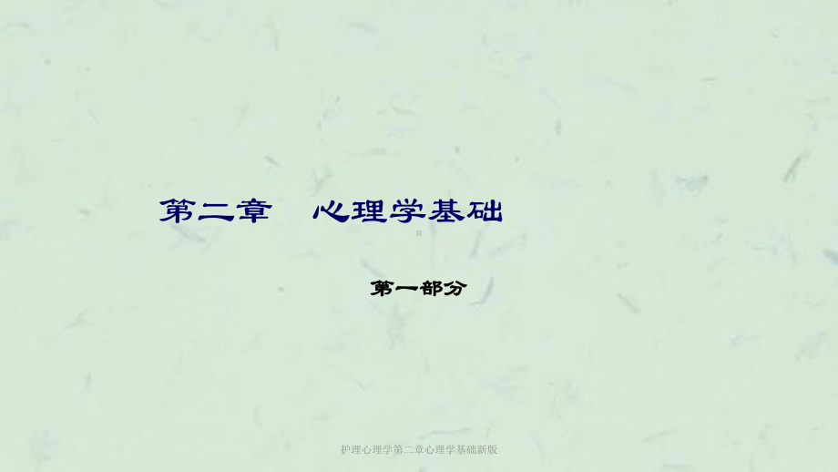 护理心理学第二章心理学基础新版课件.ppt_第1页