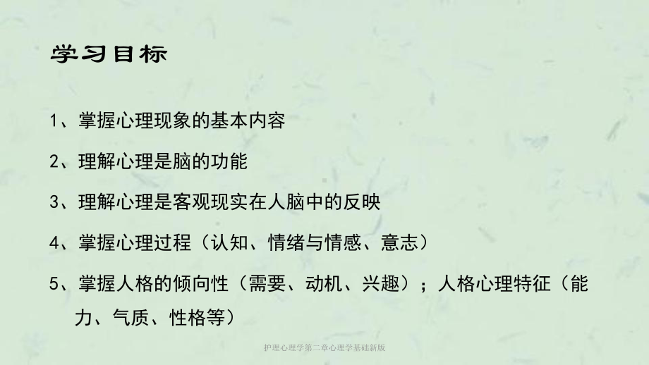 护理心理学第二章心理学基础新版课件.ppt_第2页