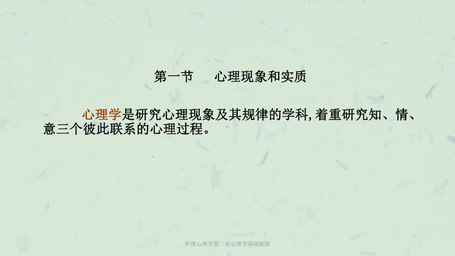 护理心理学第二章心理学基础新版课件.ppt_第3页