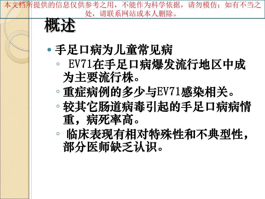 手足口病和其他出疹性疾病的鉴别诊疗培训课件.ppt_第1页