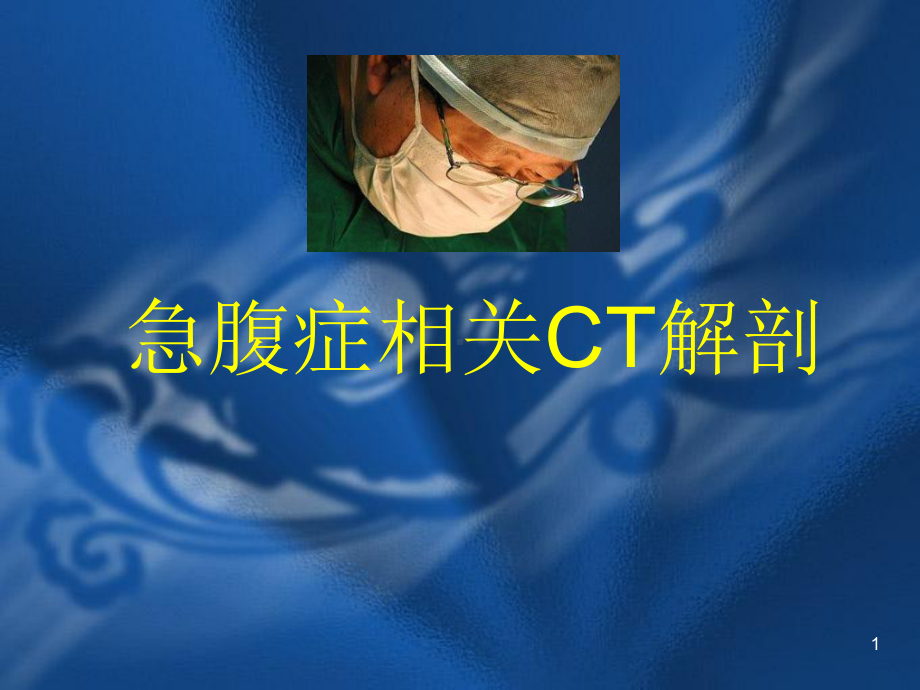 急腹症相关CT解剖课件.ppt_第1页