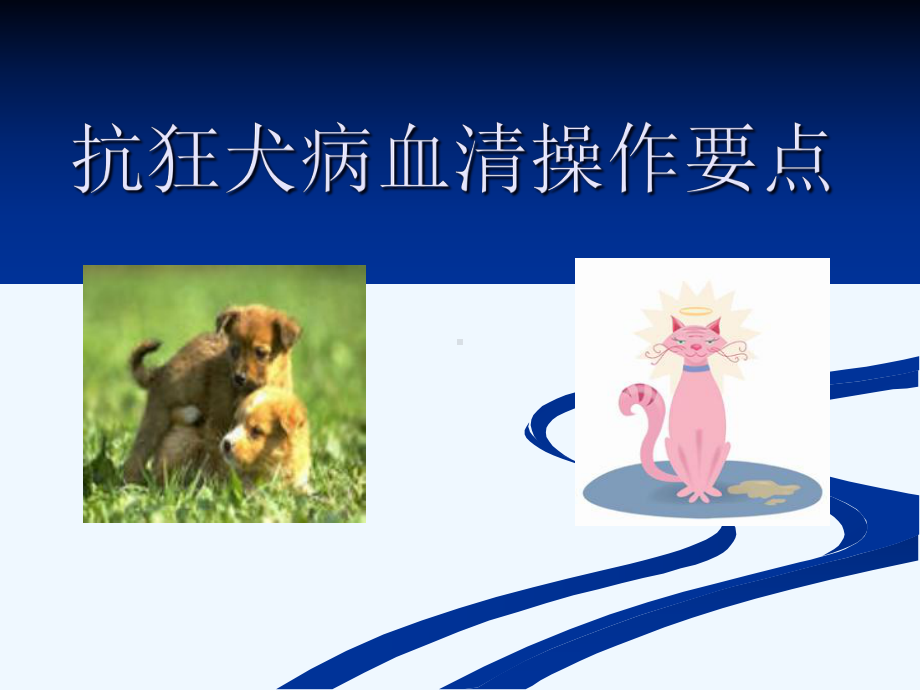 抗狂犬病血清操作要点课件.ppt_第1页