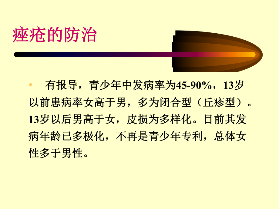 常见病常用药痤疮培训课件.ppt_第3页