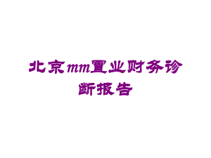 某mm置业财务诊断报告培训课件.ppt