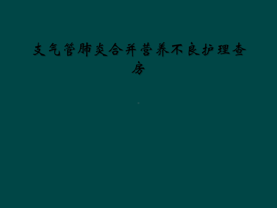 支气管肺炎合并营养不良护理查房课件.ppt_第1页