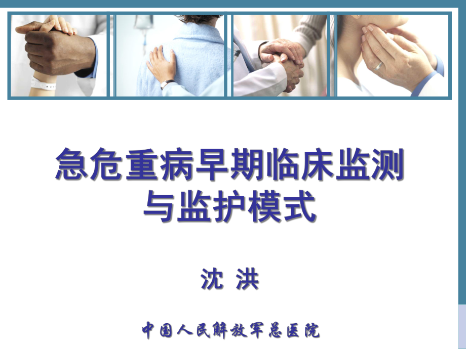 急危重病早期临床监测与监护模式课件.ppt_第1页