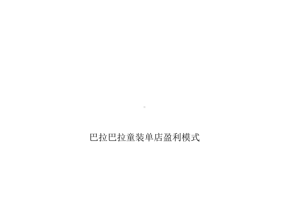 巴拉巴拉童装单店盈利模式课件.ppt_第1页