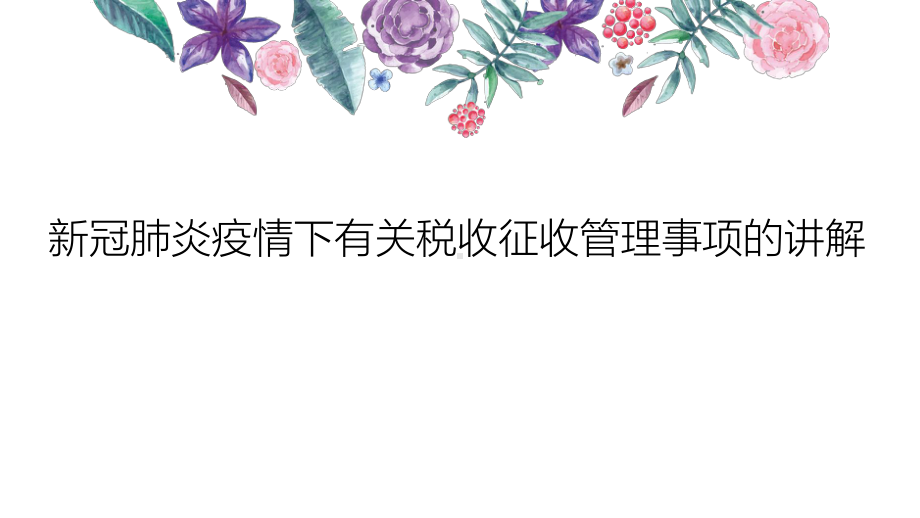 新冠肺炎疫情下有关税收征收管理事项的讲解[1]课件.pptx_第1页