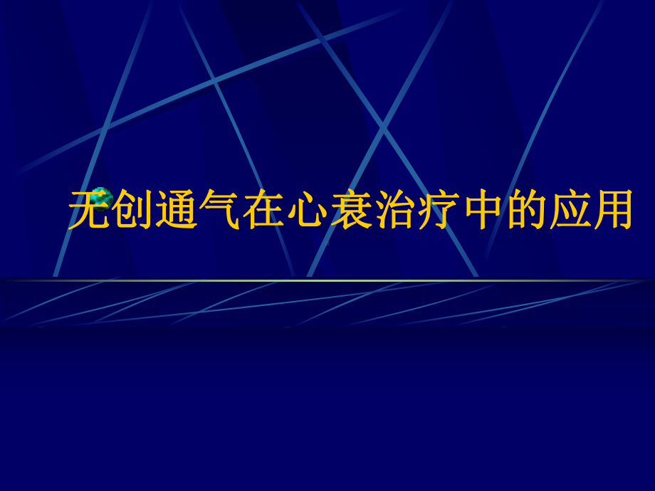 无创通气在心衰治疗中的应用教学课件.pptx_第1页