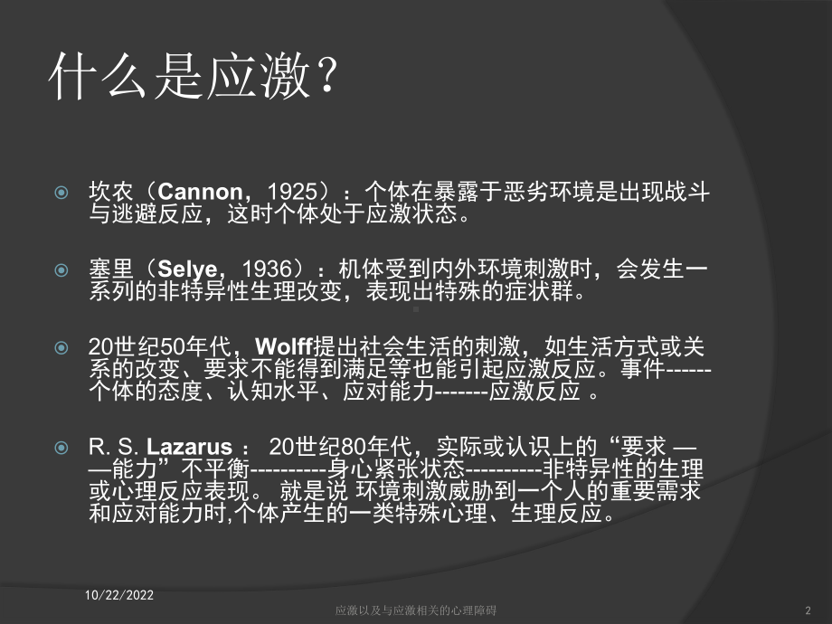 应激以及与应激相关的心理障碍培训课件.ppt_第2页