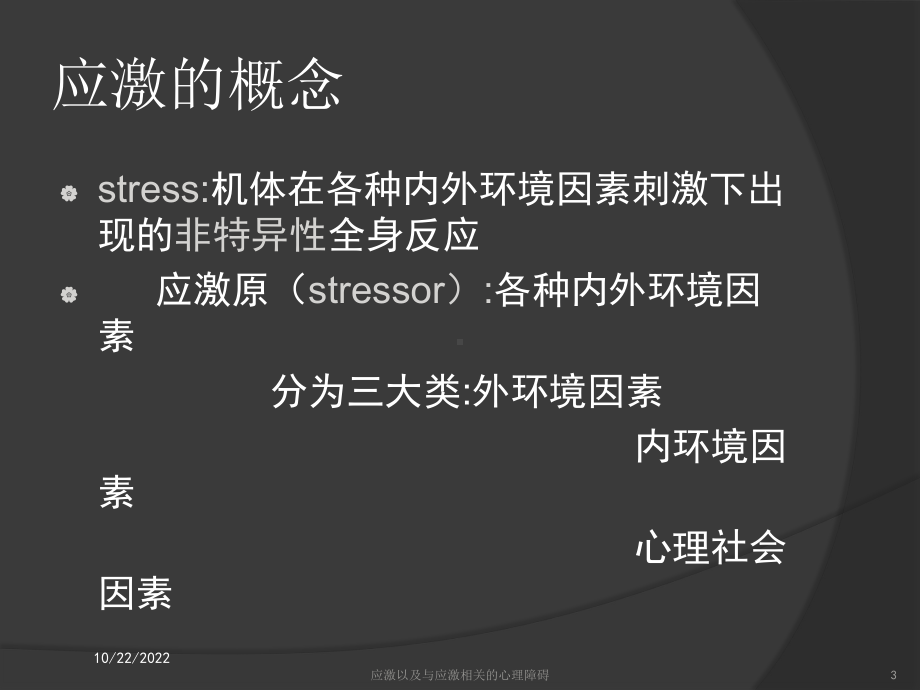 应激以及与应激相关的心理障碍培训课件.ppt_第3页