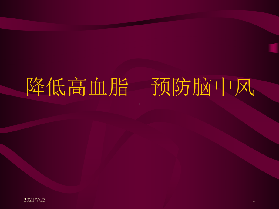 控制高血脂预防脑中风课件.ppt_第1页