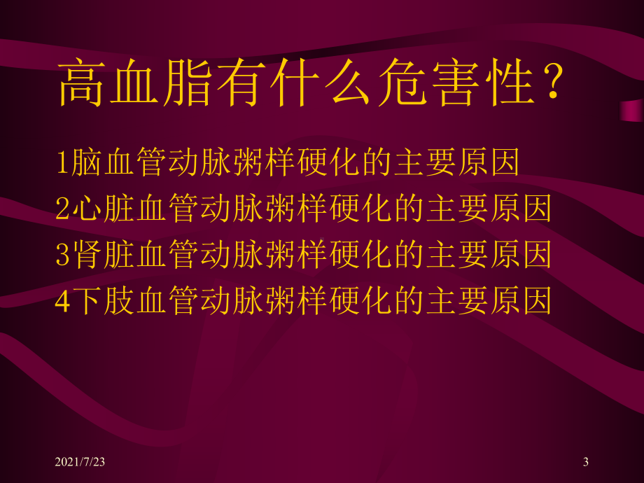 控制高血脂预防脑中风课件.ppt_第3页