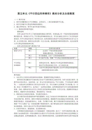 人教版四年级数学上册第五单元《平行四边形和梯形》教材分析及全部教案（共5课时）.docx