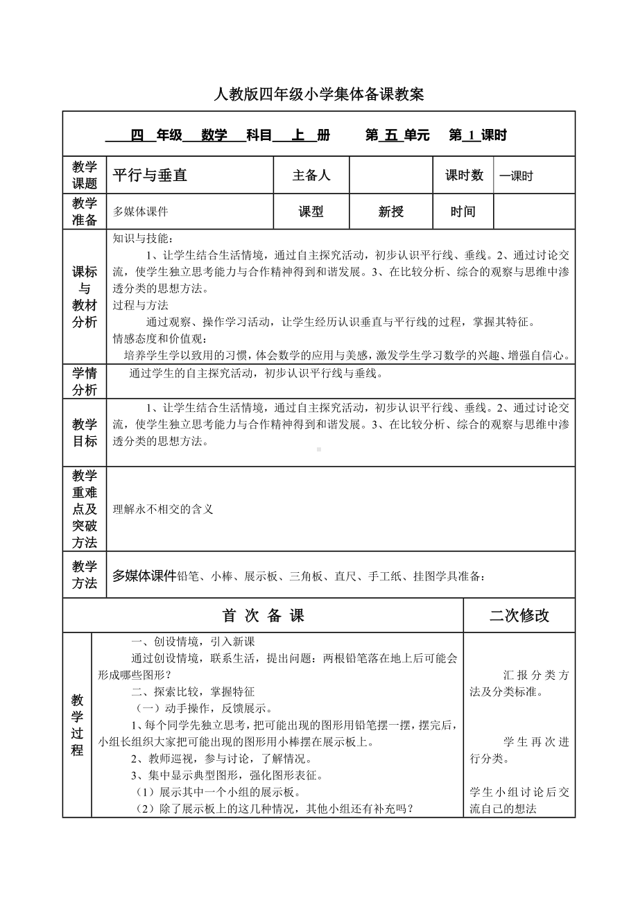 人教版四年级数学上册第五单元《平行四边形和梯形》教材分析及全部教案（共5课时）.docx_第3页