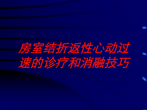 房室结折返性心动过速的诊疗和消融技巧培训课件.ppt