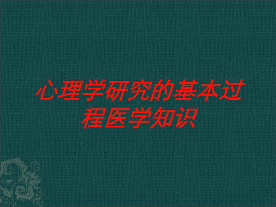 心理学研究的基本过程医学知识培训课件.ppt_第1页