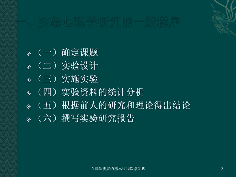 心理学研究的基本过程医学知识培训课件.ppt_第2页